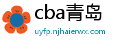 cba青岛